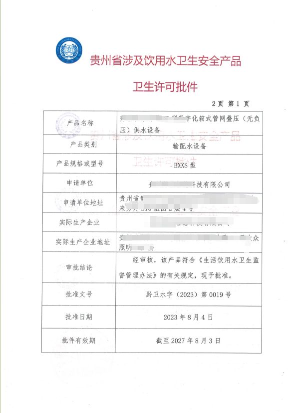 贵州涉水产品卫生许可证批件、涉水产品检测机构报告如何申请办理(图1)