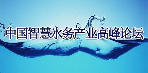 甘肃水展西北水展-2025第三届水务高峰论坛暨供排水博览会(图1)