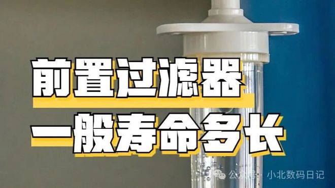 前置过滤器一般寿命多长？最久10年不换芯站好家庭用水首班岗(图1)