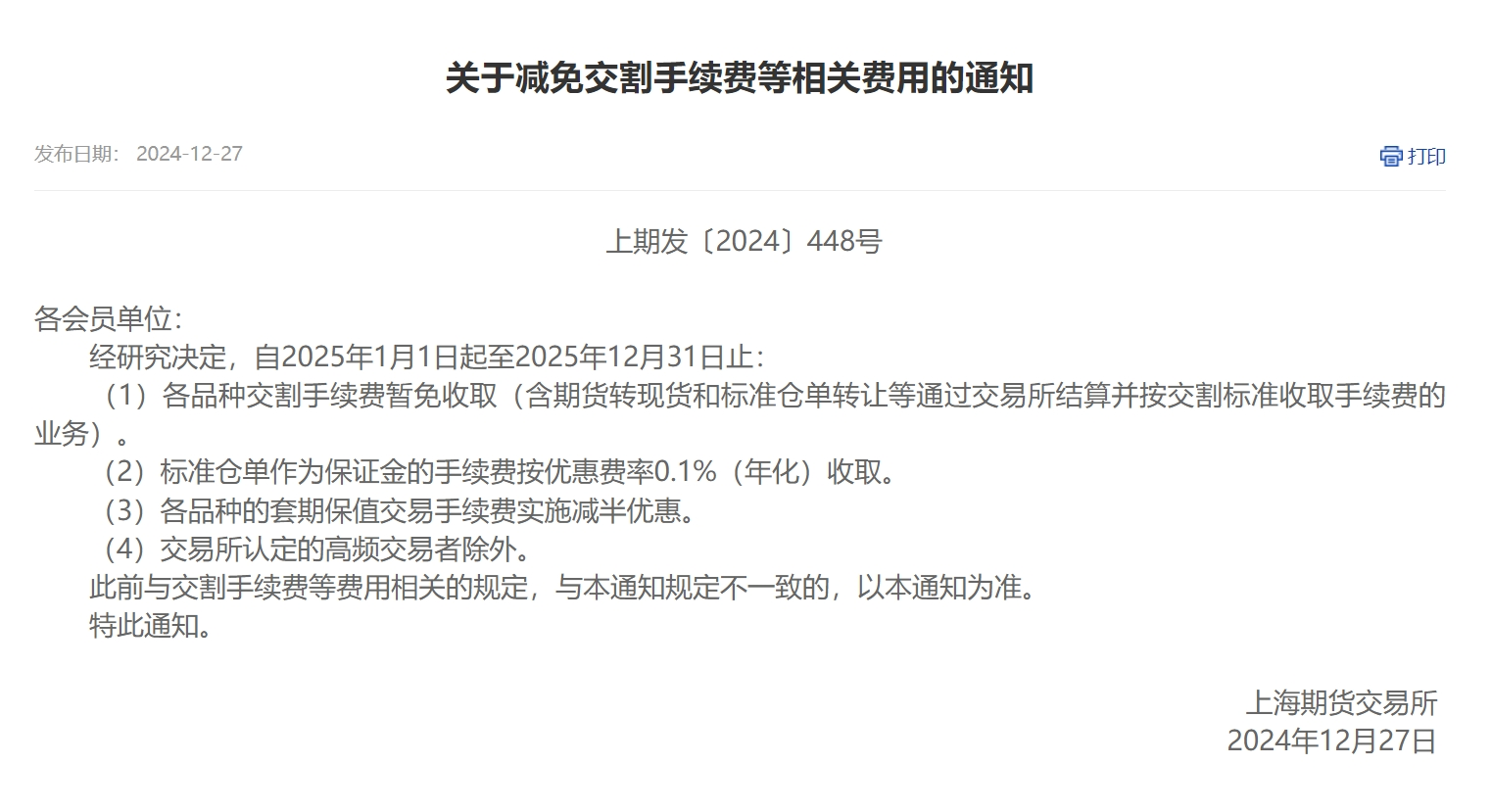 沪深交易所宣布：免收上市公司2025年这些费用！广期所、上期所、大商所也出手了(图5)