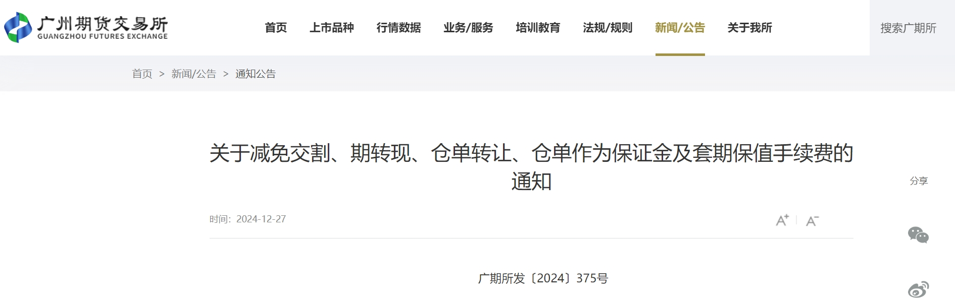 沪深交易所宣布：免收上市公司2025年这些费用！广期所、上期所、大商所也出手了(图3)