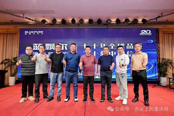 七十年全球品质 蓝飘尔净水在渝研讨业绩提升新路径(图6)